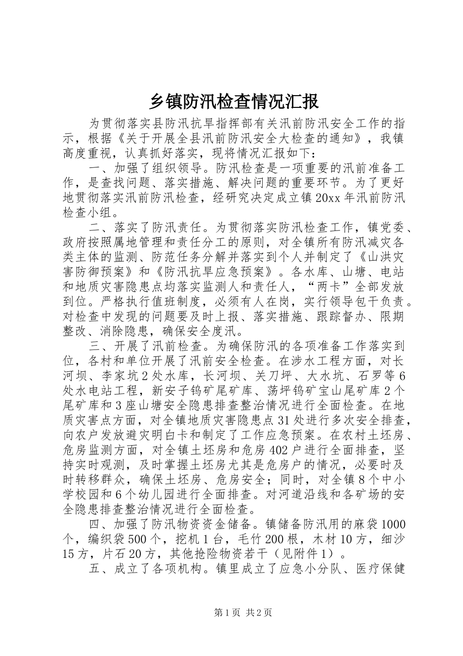 乡镇防汛检查情况汇报_第1页