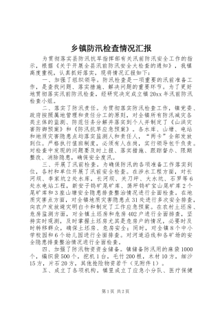 乡镇防汛检查情况汇报
