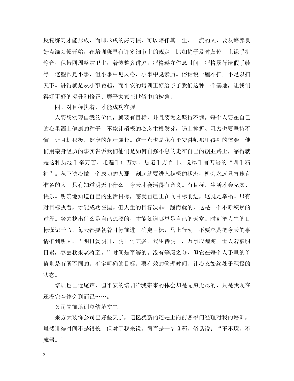 公司岗前培训总结范文 _第3页