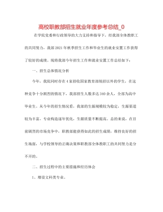 高校职教部招生就业年度参考总结_0