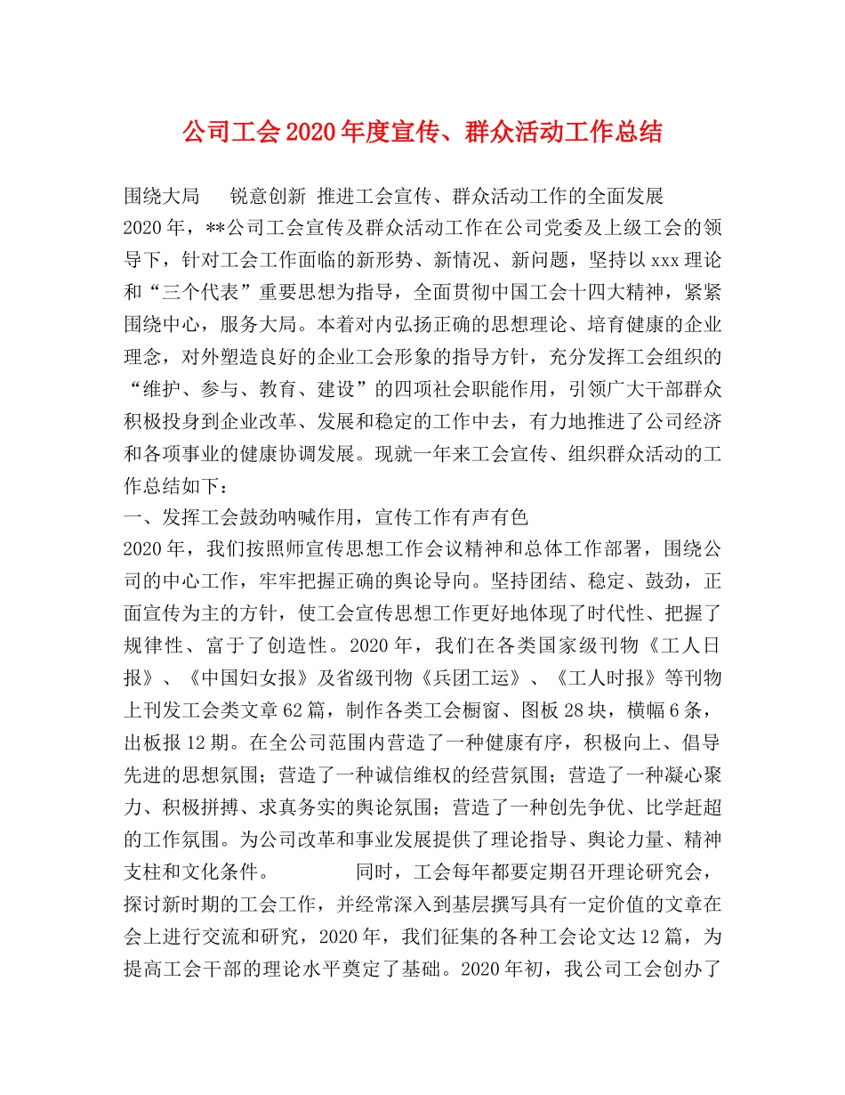 公司工会2020年度宣传、群众活动工作总结 _第1页