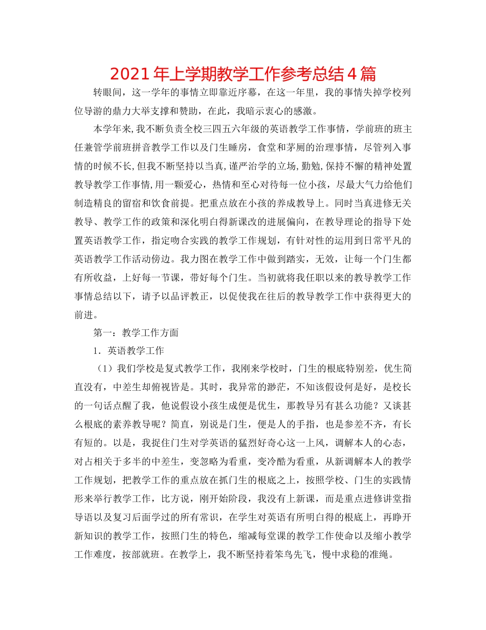 2021年上学期教学工作参考总结4篇_第1页
