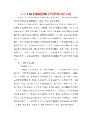 2021年上学期教学工作参考总结4篇