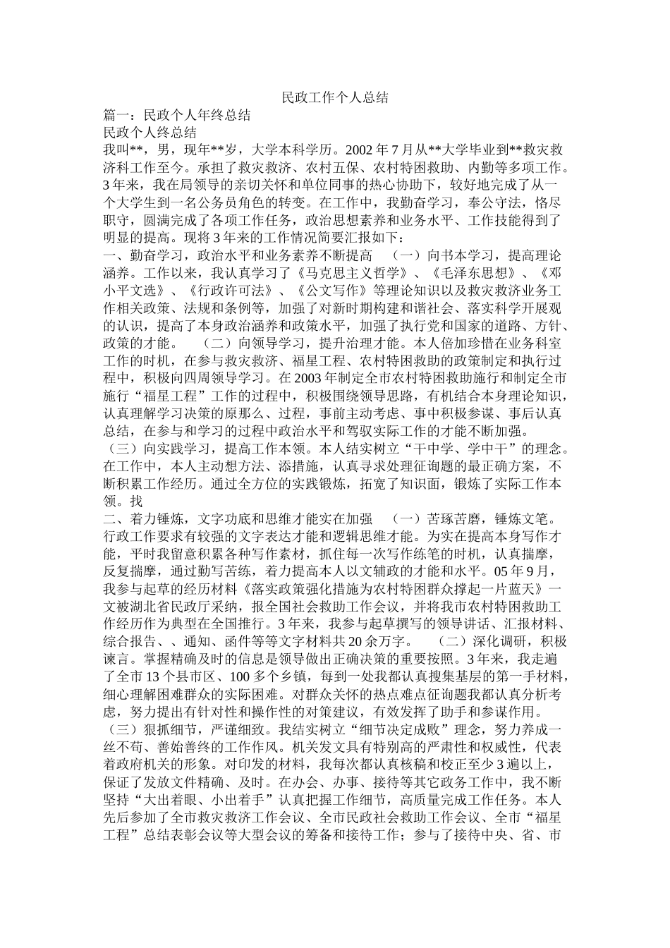 民政工作个人总结_第1页