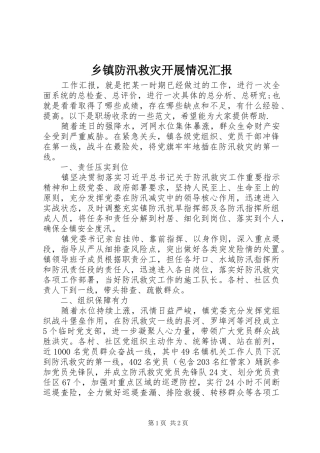 乡镇防汛救灾开展情况汇报