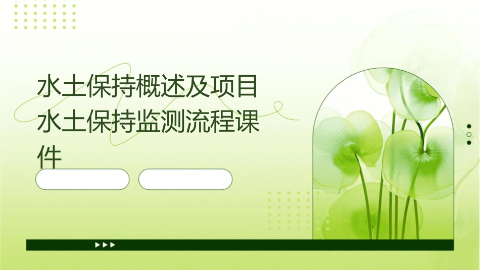 水土保持概述及项目水土保持监测流程课件_第1页