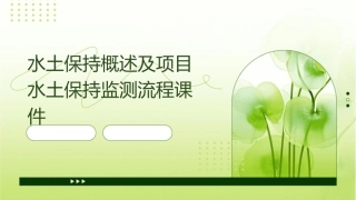 水土保持概述及项目水土保持监测流程课件
