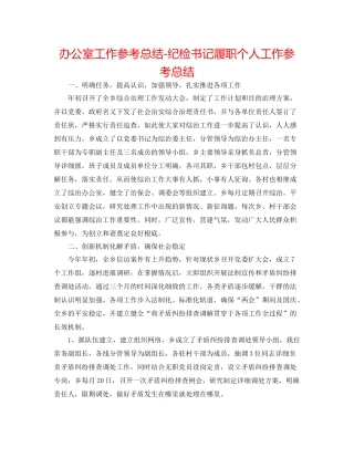 办公室工作参考总结纪检书记履职个人工作参考总结