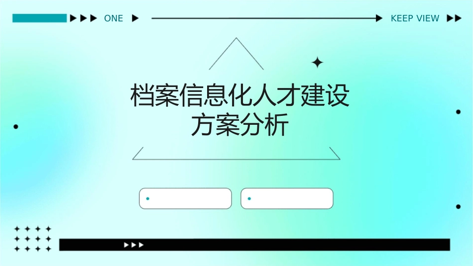 档案信息化人才建设方案分析课件_第1页