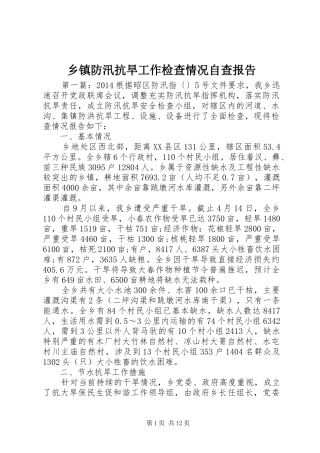 乡镇防汛抗旱工作检查情况自查报告