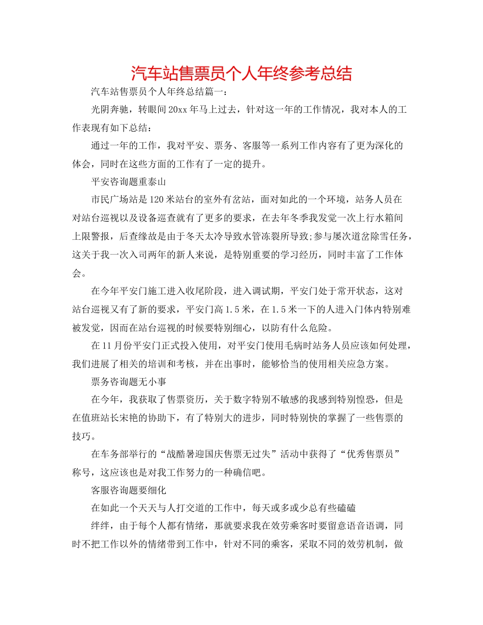 汽车站售票员个人年终参考总结_第1页