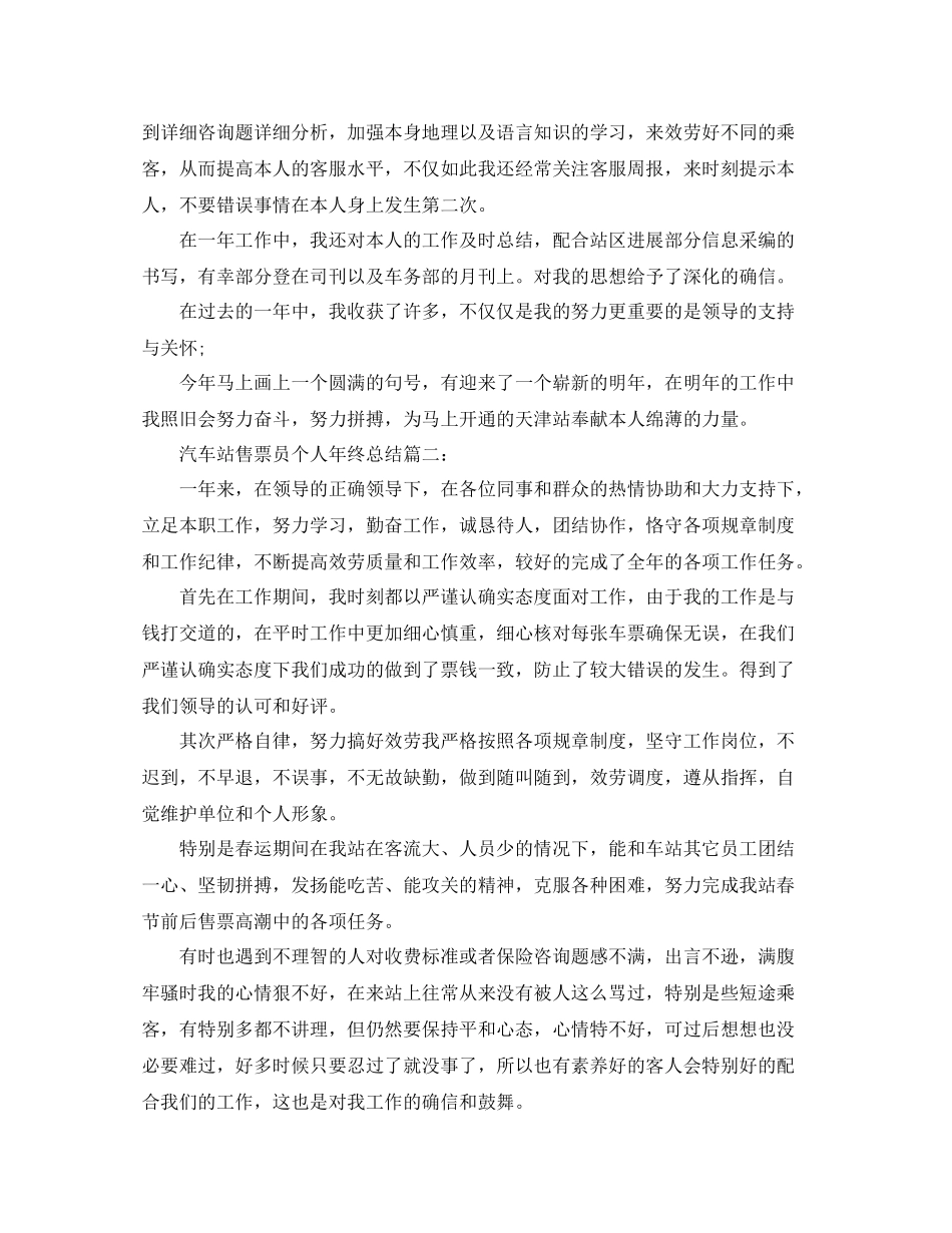 汽车站售票员个人年终参考总结_第2页