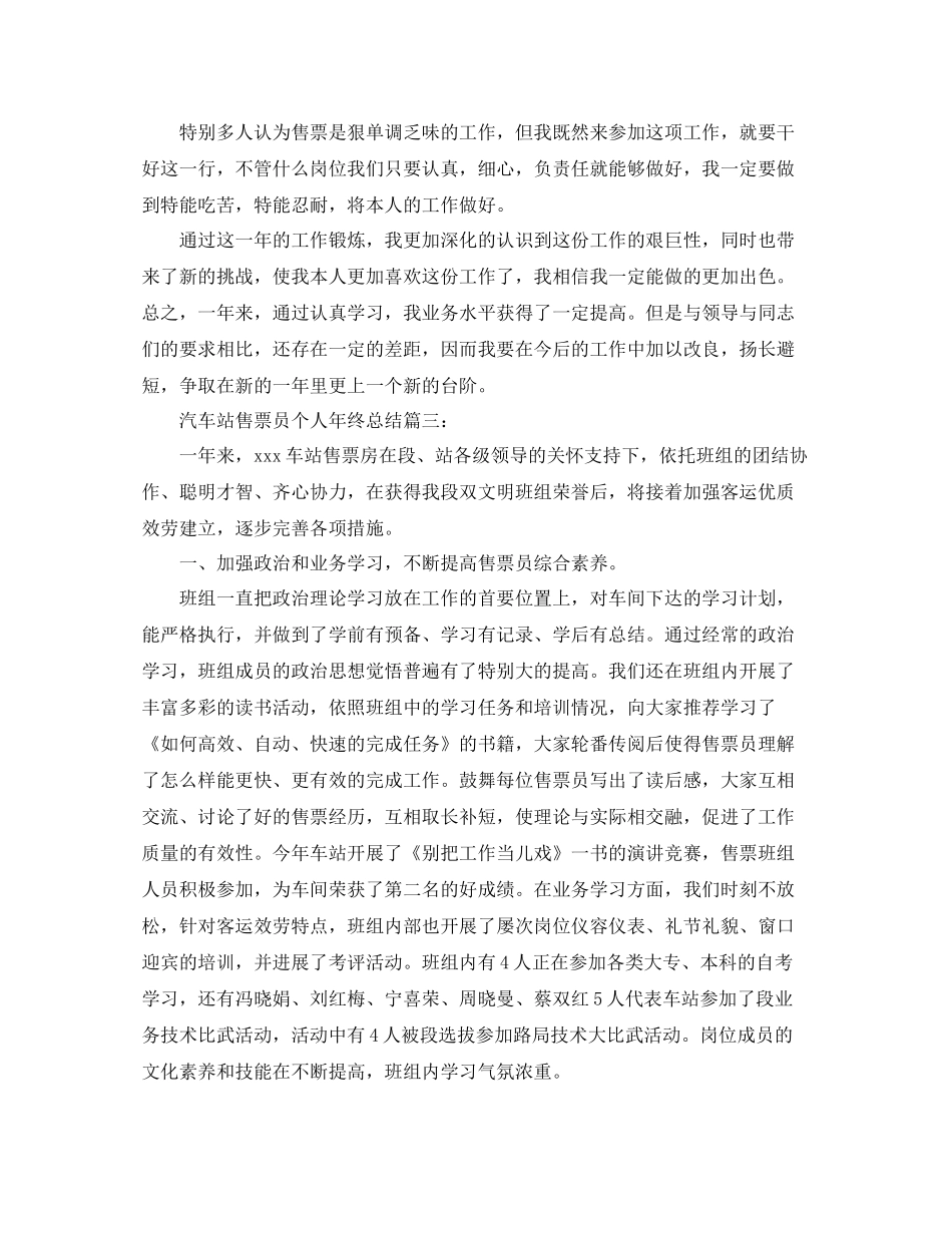 汽车站售票员个人年终参考总结_第3页