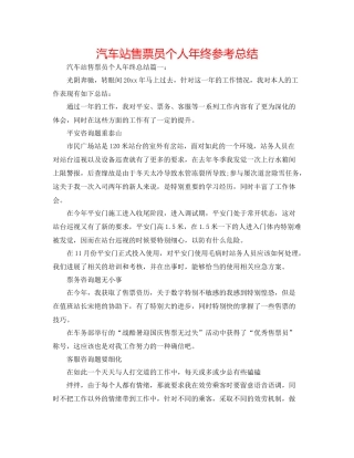汽车站售票员个人年终参考总结