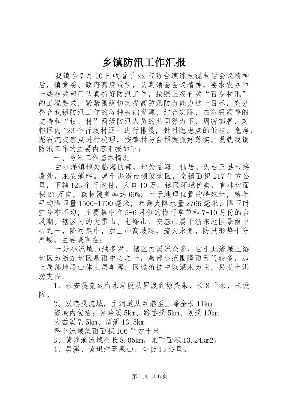 乡镇防汛工作汇报_第1页