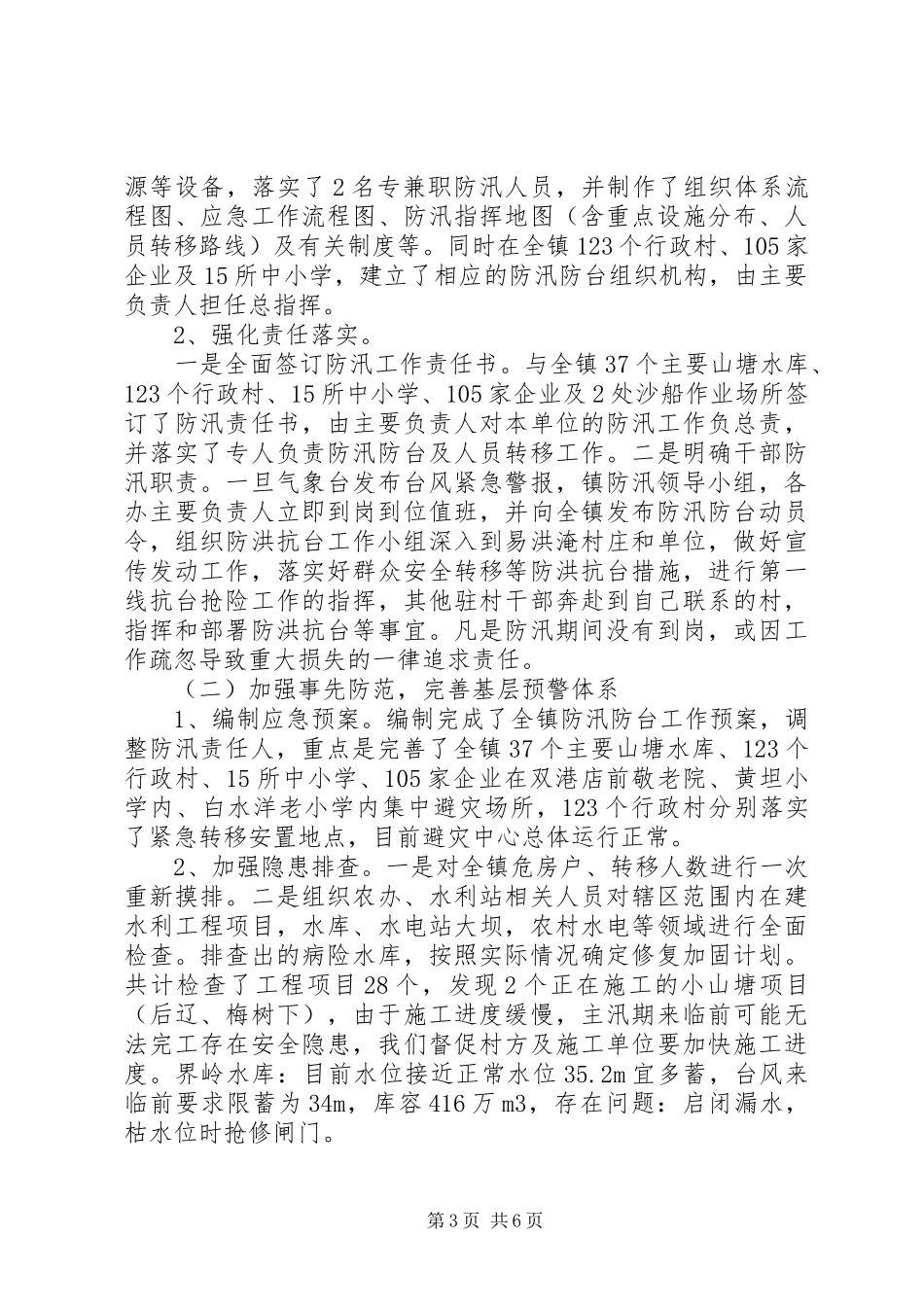 乡镇防汛工作汇报_第3页