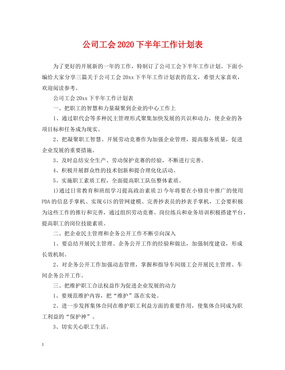 公司工会2020下半年工作计划表 _第1页