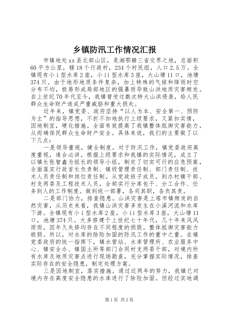 乡镇防汛工作情况汇报_第1页