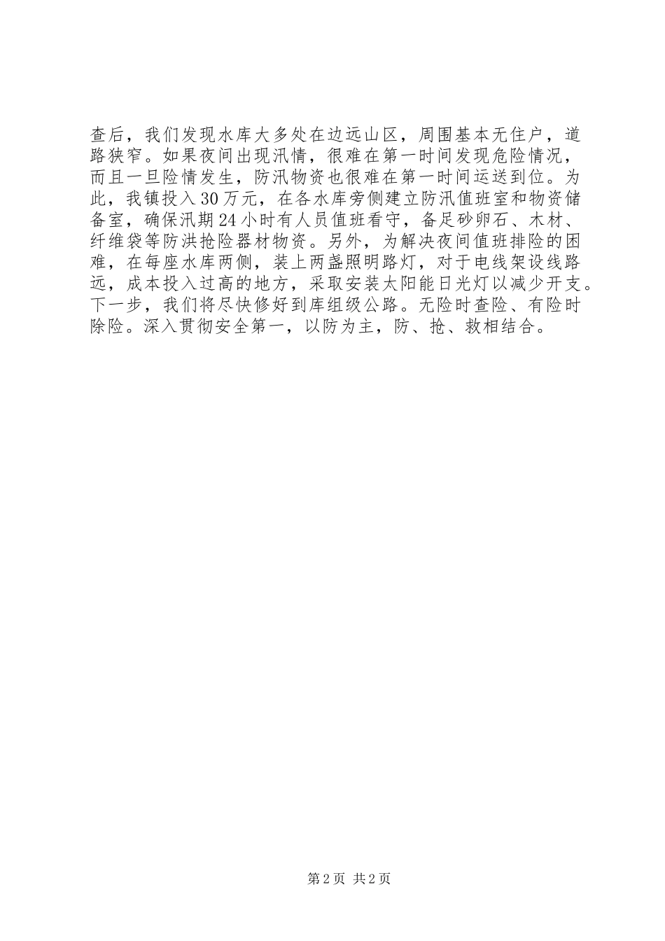 乡镇防汛工作情况汇报_第2页