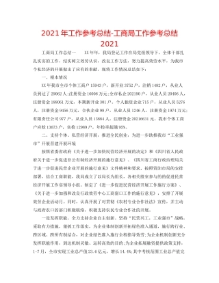 2021年工作参考总结工商局工作参考总结