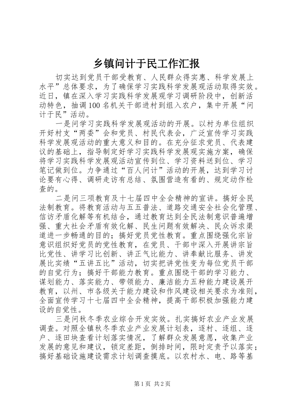 乡镇问计于民工作汇报_第1页