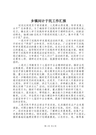 乡镇问计于民工作汇报