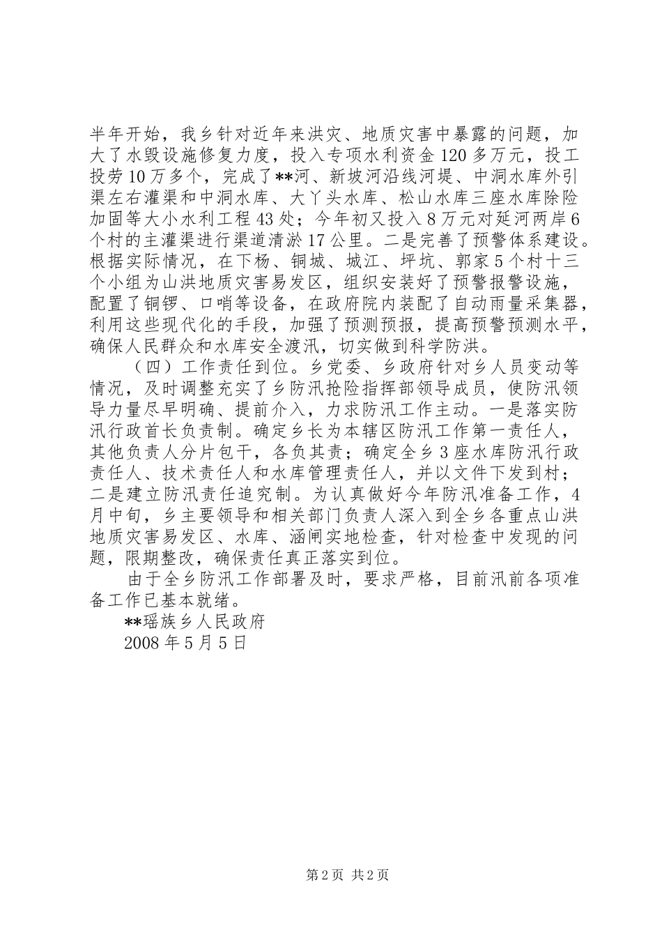 乡镇防汛地质灾害防治工作汇报_第2页