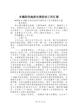 乡镇防汛地质灾害防治工作汇报