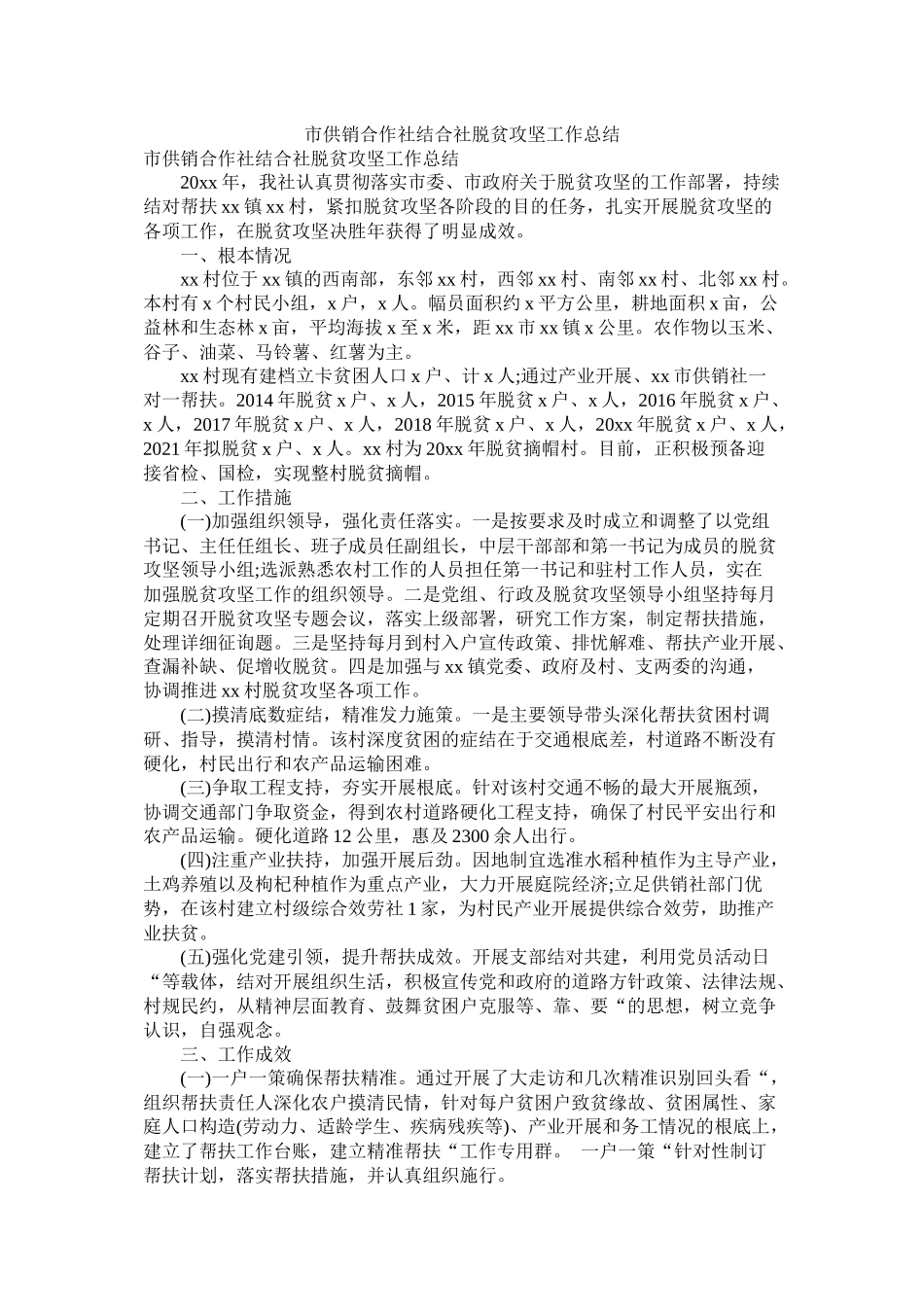 市供销合作社联合社脱贫攻坚工作总结_第1页