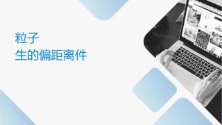 带电粒子通过电场发生的偏转距离为课件