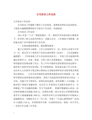 公司家访工作总结 