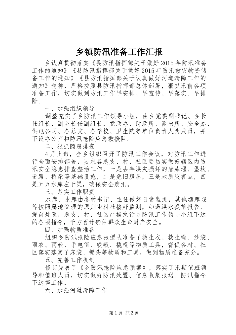 乡镇防汛准备工作汇报_第1页