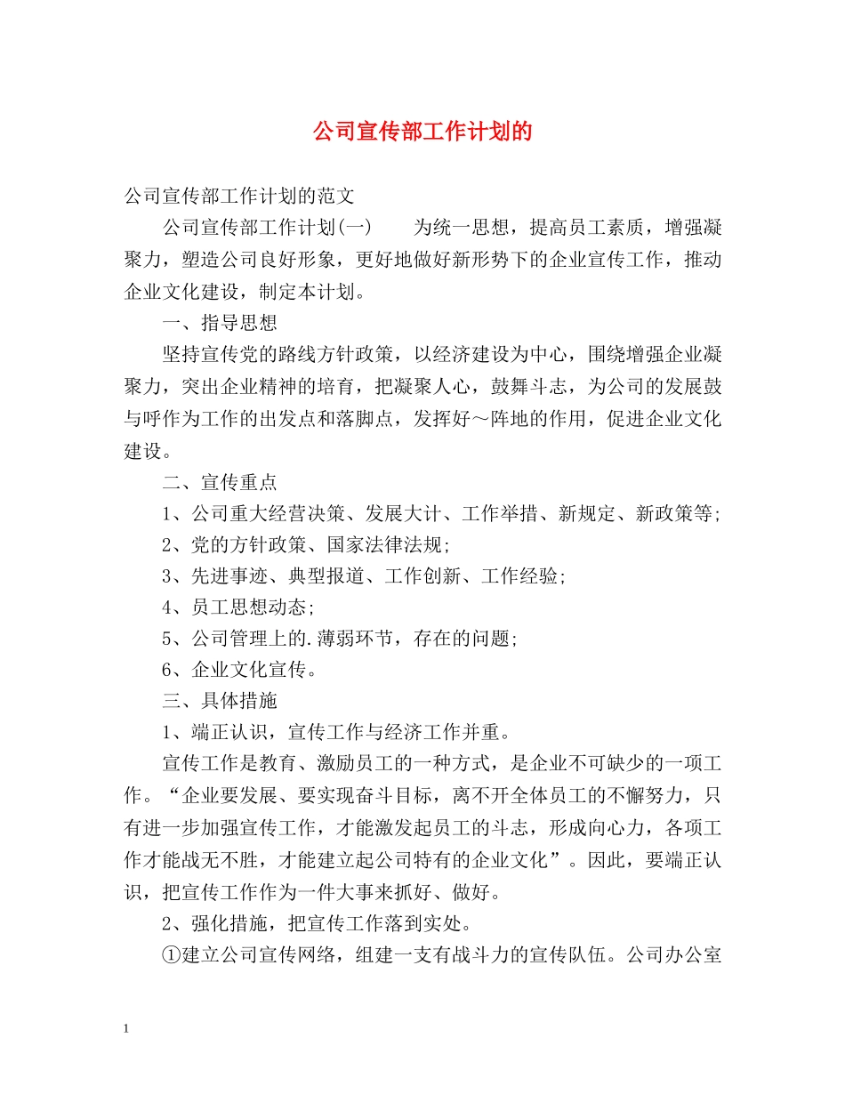 公司宣传部工作计划的 _第1页