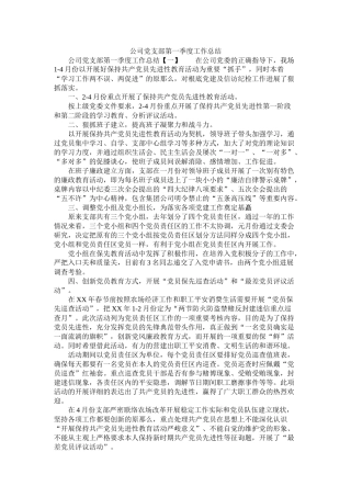 公司党支部第一季度工作总结