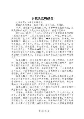 乡镇长竞聘报告
