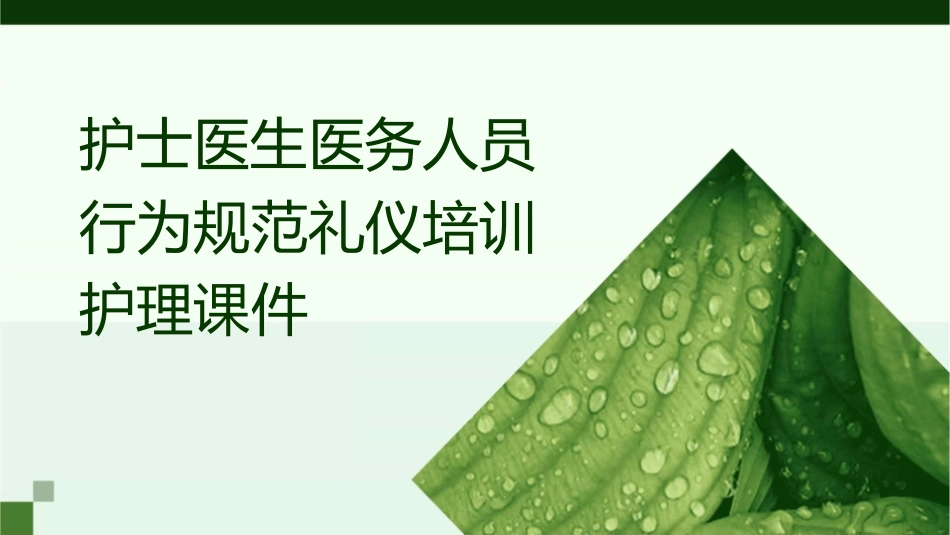 护士医生医务人员行为规范礼仪培训护理课件_第1页