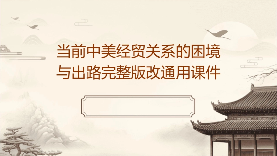 当前中美经贸关系的困境与出路完整版改通用课件_第1页