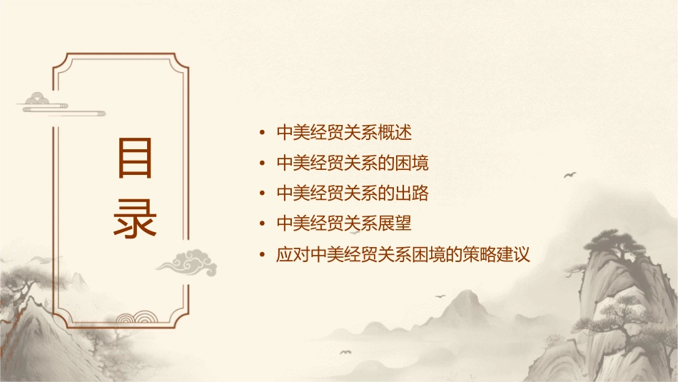 当前中美经贸关系的困境与出路完整版改通用课件_第2页