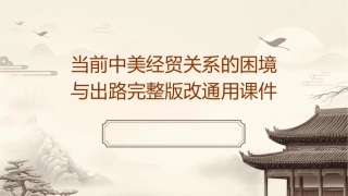 当前中美经贸关系的困境与出路完整版改通用课件
