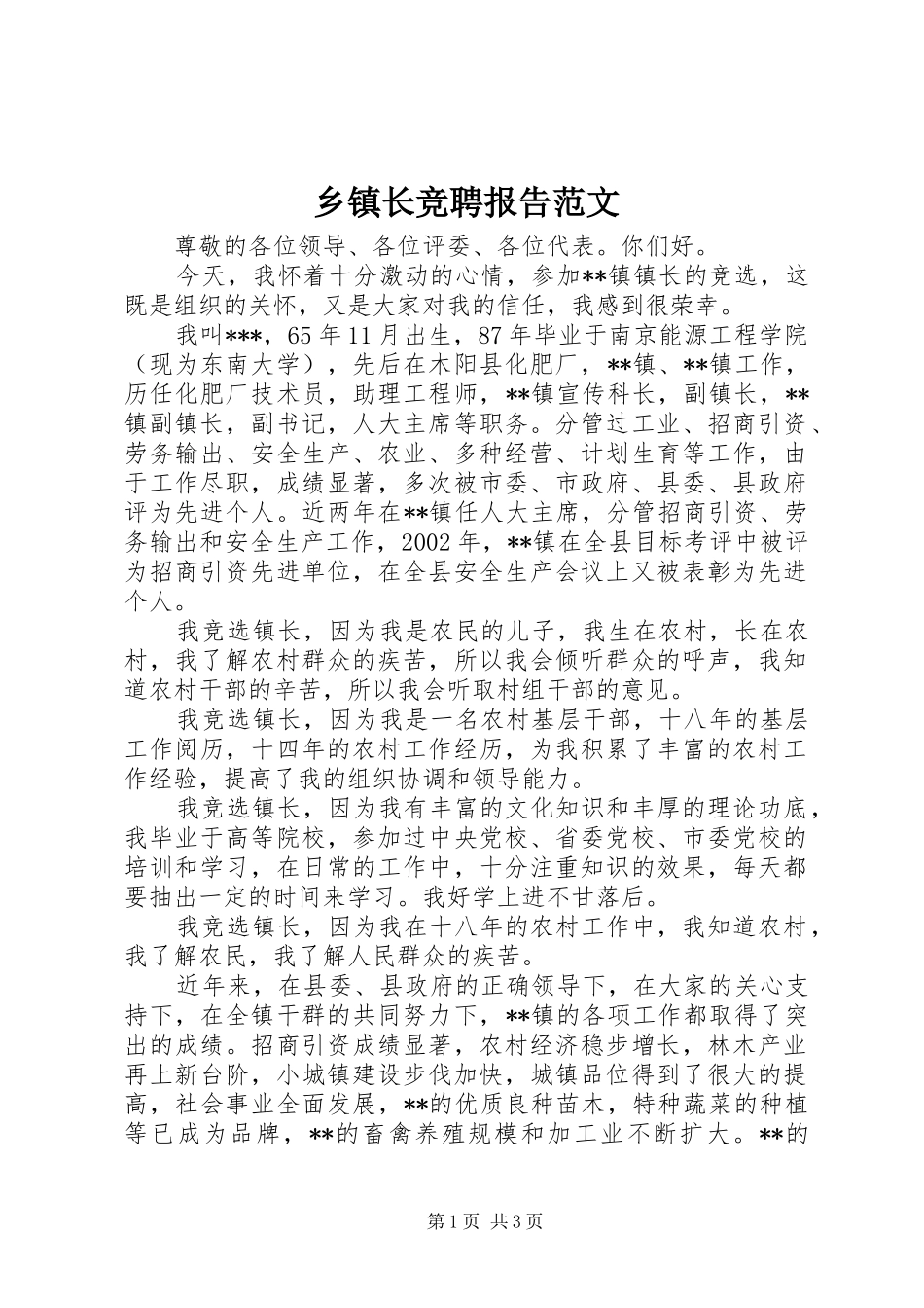乡镇长竞聘报告范文_第1页