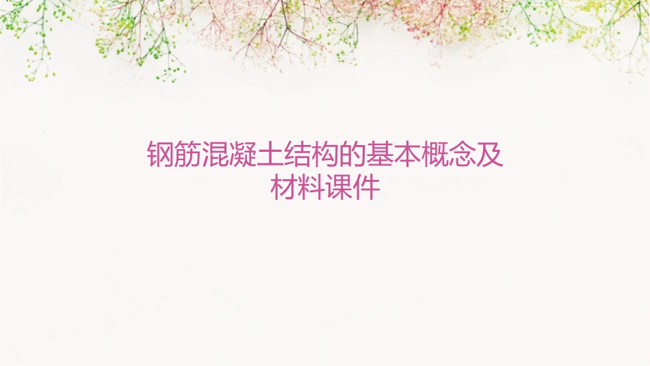钢筋混凝土结构的基本概念及材料课件_第1页