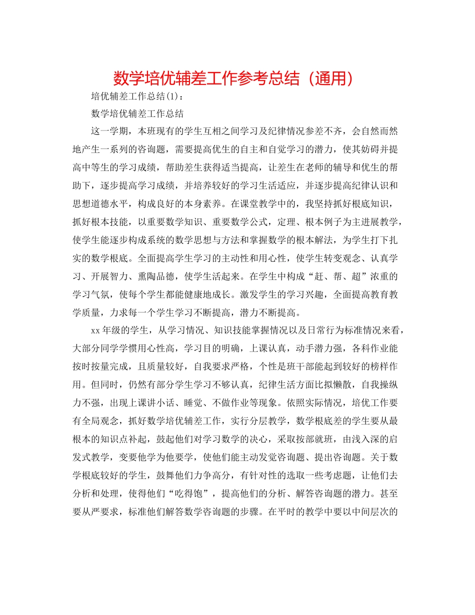 数学培优辅差工作参考总结（通用）_第1页