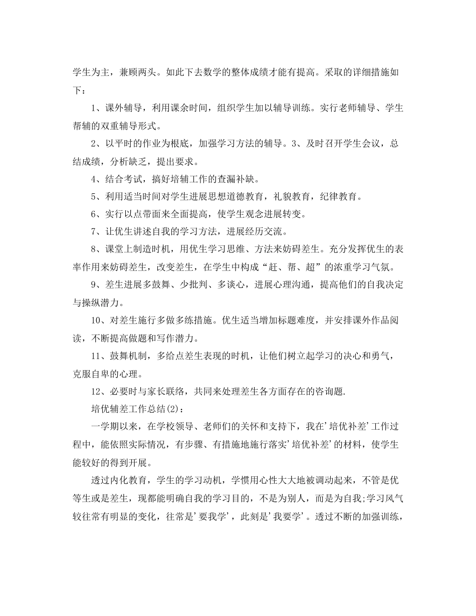 数学培优辅差工作参考总结（通用）_第2页