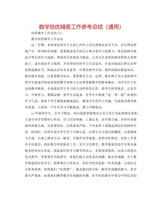 数学培优辅差工作参考总结（通用）