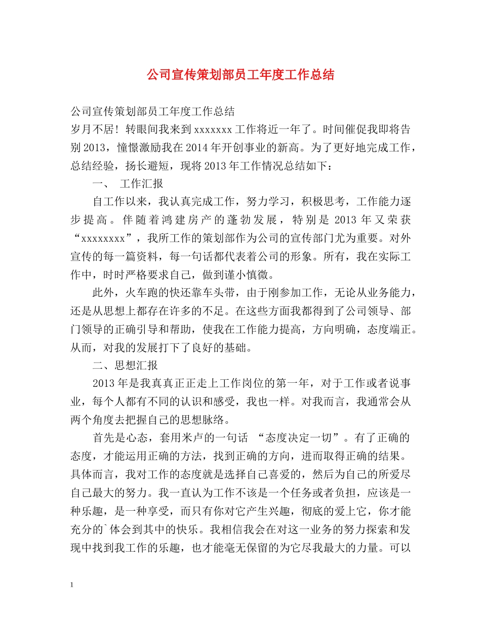 公司宣传策划部员工年度工作总结 _第1页