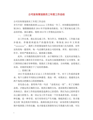 公司宣传策划部员工年度工作总结 
