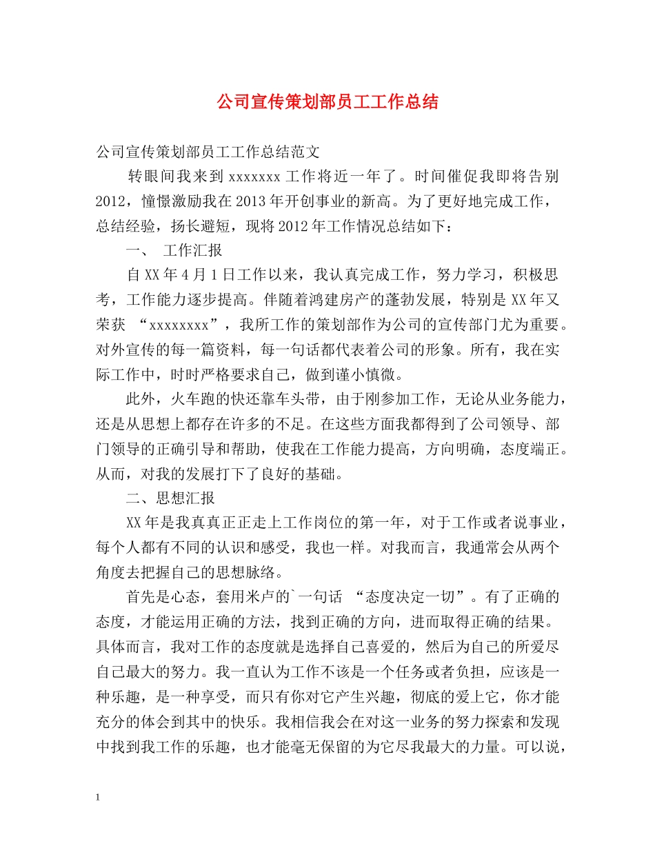 公司宣传策划部员工工作总结 _第1页