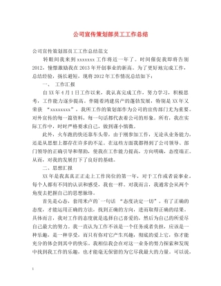 公司宣传策划部员工工作总结 