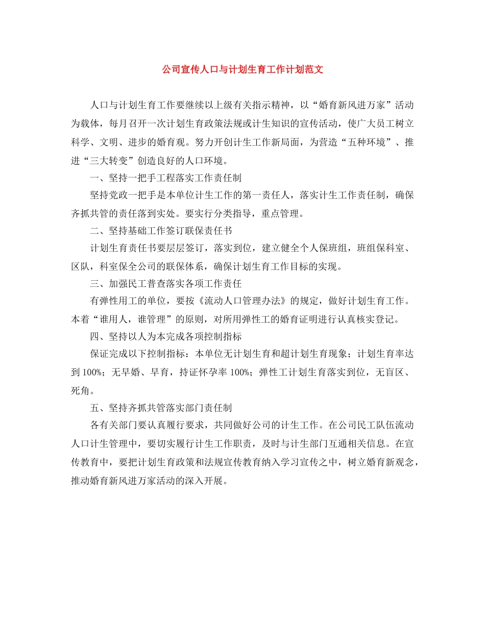 公司宣传人口与计划生育工作计划范文 _第1页