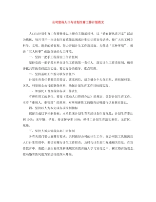公司宣传人口与计划生育工作计划范文 